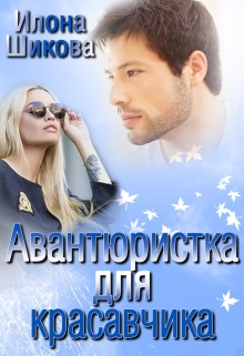 Авантюристка для красавчика / Илона Шикова