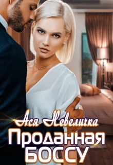 Проданная боссу / Ася Невеличка
