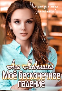 Моё бесконечное падение / Ася Невеличка