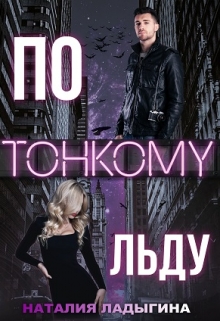 По тонкому льду / Наталия Ладыгина