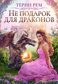 Не подарок для драконов / Терин Рем