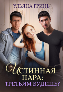 Истинная пара: третьим будешь? / Ульяна Гринь