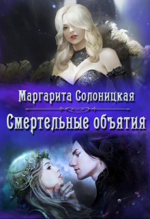 Смертельные объятия / Маргарита Солоницкая