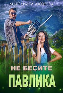 Не бесите Павлика / Маргарита Дюжева