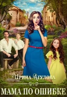 Мама по ошибке / Ирина Агулова