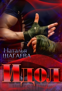 Идол / Наталья Шагаева