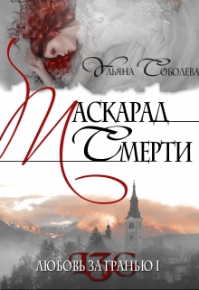 Любовь за гранью 1. Маскарад смерти / Ульяна Соболева