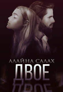 Двое / Алайна Салах