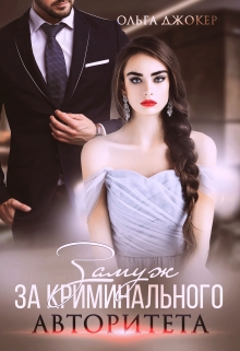 Замуж за криминального авторитета / Ольга Джокер