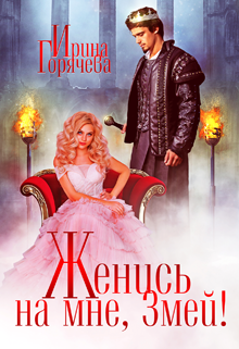 Женись на мне, Змей! / Ирина Горячева