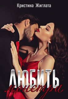 Любить монстра / Кристина Жиглата