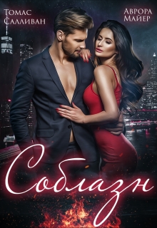 Соблазн / Аврора Майер