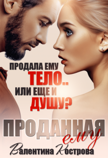 Проданная ему / Валентина Кострова