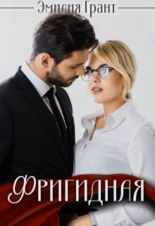 Фригидная / Эмилия Грант