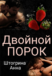 Двойной порок / Штогрина Анна