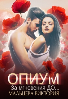 Опиум. За мгновения до…#1 / Виктория Мальцева