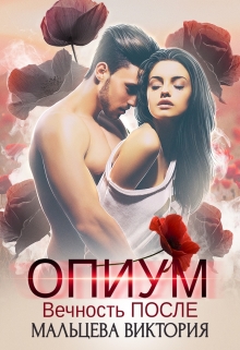 Опиум. Вечность после… #2 / Виктория Мальцева