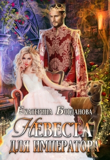 Невеста для императора / Екатерина Богданова