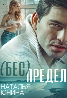( Бес ) Предел / Наталья Юнина