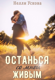 Останься со мной живым / Нелли Ускова