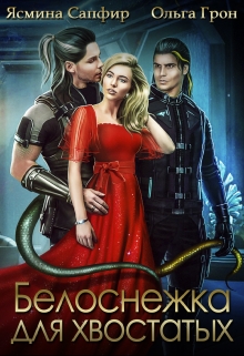 Белоснежка для хвостатых / Ольга Грон