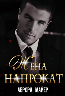 Жена напрокат / Аврора Майер
