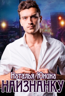 Наизнанку / Наталья Юнина