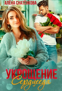 Укрощение сердцееда / Алёна Снатёнкова