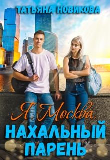 Я. Москва. Нахальный парень / Татьяна Новикова