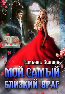 Мой самый близкий враг / Татьяна Зинина