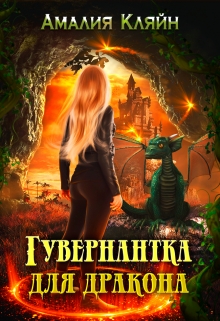Гувернантка для дракона / Амалия Кляйн