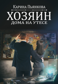 Хозяин дома на утесе / Карина Пьянкова