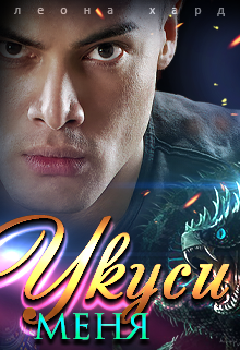Укуси меня / Леона Хард