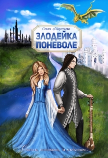 Злодейка поневоле / Ольга Коротаева