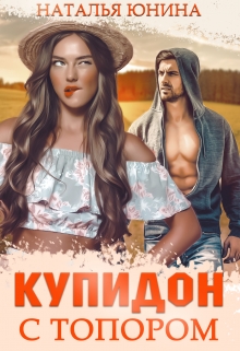 Купидон с топором / Наталья Юнина
