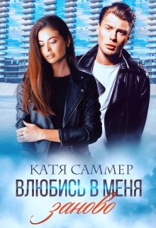 Влюбись в меня заново / Катя Саммер