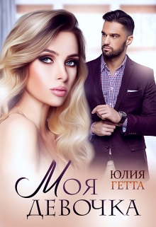 Моя девочка / Юлия Гетта