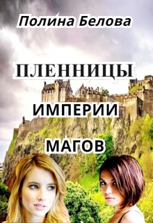 Пленницы империи магов / Полина Белова