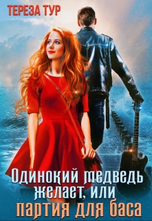 Одинокий медведь желает, или партия для баса / Тереза Тур