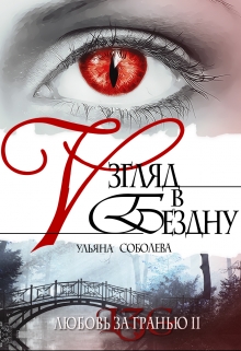Любовь за гранью 2. Взгляд в бездну / Ульяна Соболева