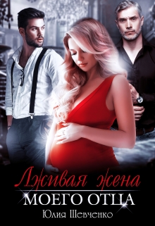 Лживая жена моего отца / Юлия Шевченко