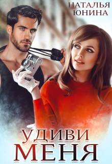 Удиви меня / Наталья Юнина