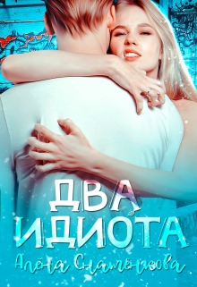 Два идиота / Алёна Снатёнкова