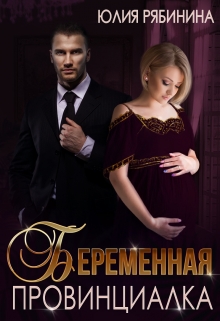 Беременная провинциалка. Внук для криминального авторитета / Юлия Рябинина