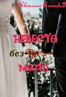 Невеста без места / Светлана Становая