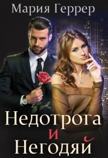 Недотрога и негодяй / Мария Геррер