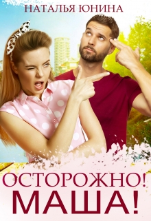 Осторожно! Маша! / Наталья Юнина