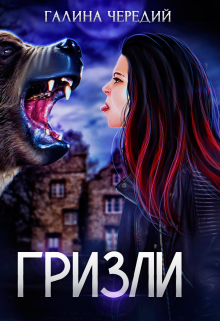 Гризли / Чередий Галина