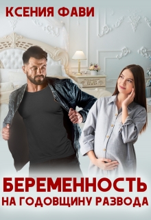 Беременность на годовщину развода / Ксения Фави