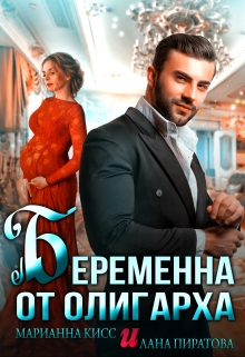 Беременна от олигарха / Лана Пиратова